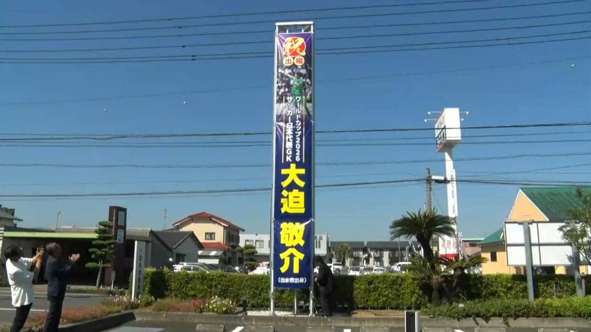 出水市出身・大迫敬介選手サッカーワールドカップ日本代表入り　市役所に懸垂幕登場　鹿児島