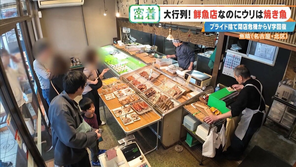 鮮魚店を救った意外な“看板商品” ｢電話も止まった｣閉店危機からV字回復 今では1時間で完売する人気店に 名古屋･北区