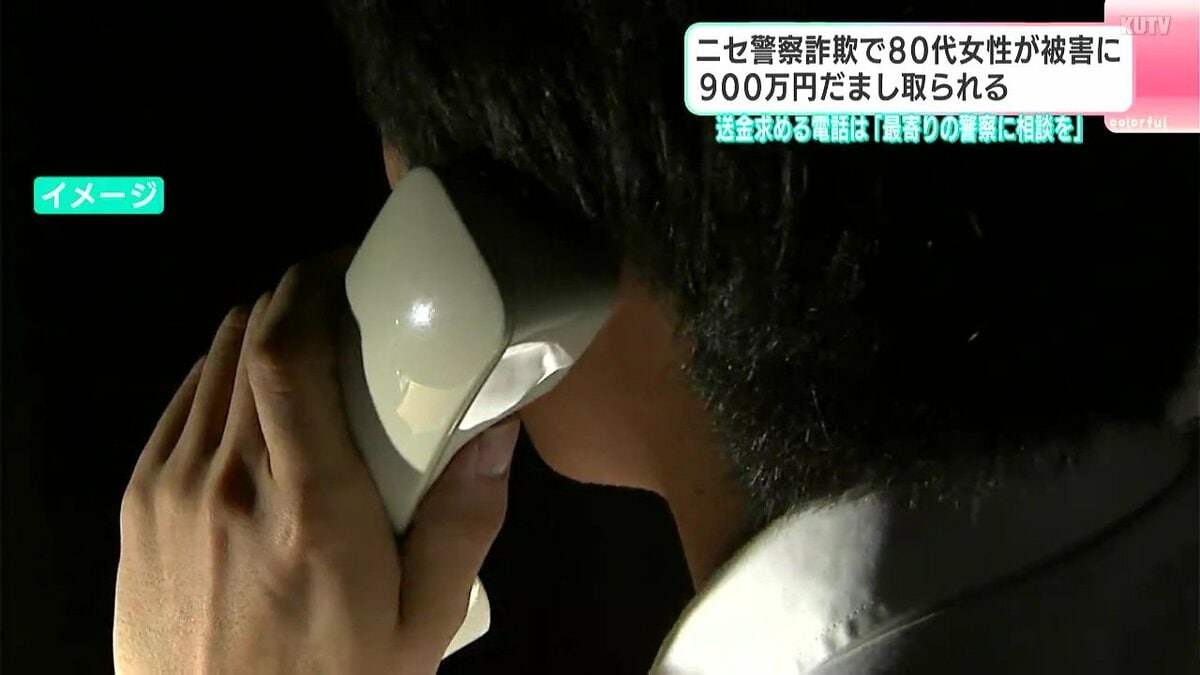 「あなたを逮捕しなければならない」ニセ警察詐欺　80代女性が900万円をだまし取られる【高知】
