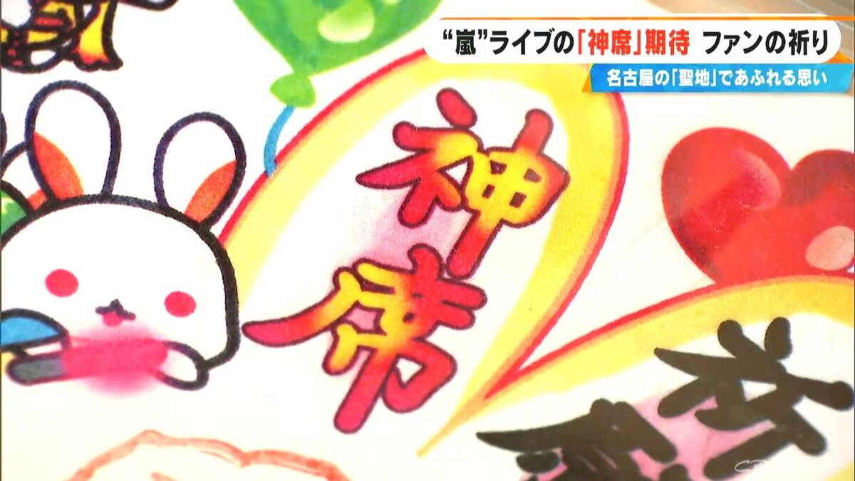 ”嵐”名古屋でラストツアー 市内の“推し活神社”に｢神席祈願｣でファン続々 嵐がきっかけで日本語を学ぶようになった海外ファンも 三輪神社 