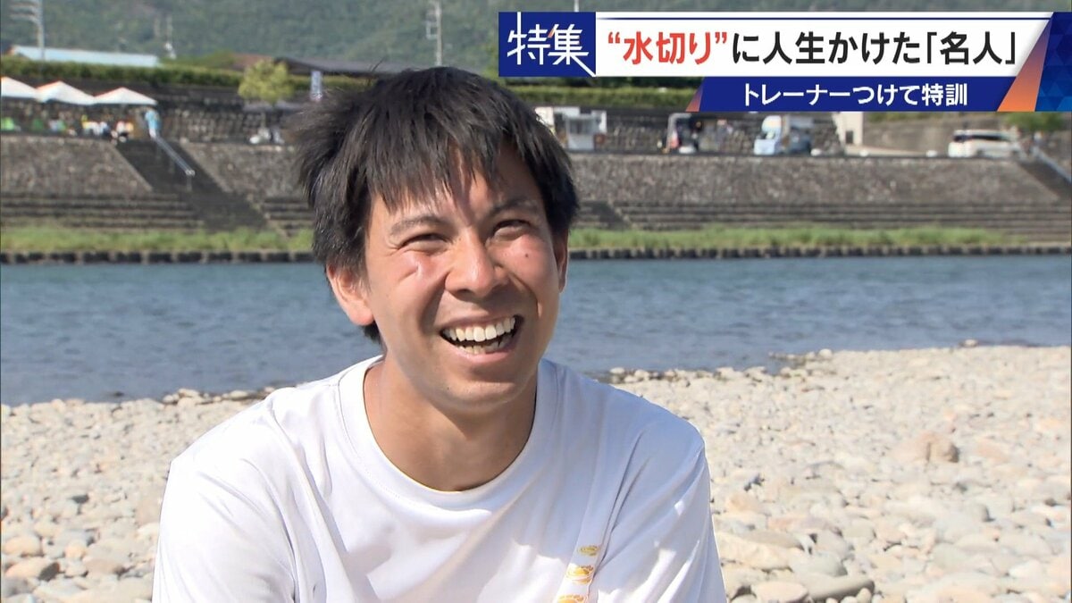 ｢石と一緒に棺桶入りたい｣ トレーナーの個人指導まで受けて理想のフォームを追求 “水切り”に人生をかける32歳名人