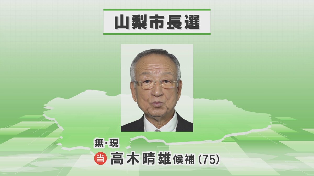 山梨市長選　無投票で高木晴雄さんが3回目の当選