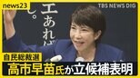 「サナエあれば憂いなし」自民総裁選に高市早苗氏が立候補表明 裏金議員非公認は「独裁」と否定的 解雇規制見直しには「反対」【news23】|TBS NEWS DIG