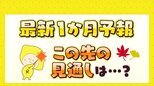 最新1か月予報 この先の見通しは?|TBS NEWS DIG