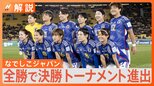 サッカー女子ワールドカップ なでしこジャパンが快進撃 グループリーグ1位通過【Nスタ解説】|TBS NEWS DIG