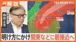 非常に強い台風7号、明け方にかけ最接近へ 大雨・暴風のおそれ あす東京は37度予想…再び危険な暑さ【Nスタ解説】|TBS NEWS DIG