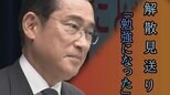 「今回は勉強になった」岸田総理と解散カードめぐる“ロシアン・ルーレット”|TBS NEWS DIG