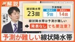 【台風1号】「線状降水帯」発表なくても要注意 28日夜は関東や東北でも“滝のような激しい雨”の予報【Nスタ解説】|TBS NEWS DIG