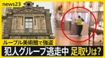 ルーブル美術館で強盗　“犯行の瞬間”とみられる容疑者の映像公開　6割以上のエリアでカメラ設置されず警備体制不備の声も【news23】|TBS NEWS DIG