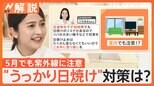 週末各地で「真夏日」予想、5月でも紫外線に注意“うっかり日焼け”対策は?【Nスタ解説】|TBS NEWS DIG