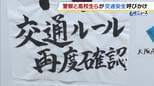 「秋の交通安全運動」前に警察と地元高校生らが交通安全呼びかけ　「事故を未然に防いでほしい」大阪メトロ・新金岡駅に書道部が手がけた作品掲示　　|　MBSニュース | 関西の最新ニュースを分かりやすく。