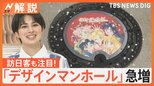 「セーラームーン」にご当地グルメなど「デザインマンホール」急増 マニア熱狂のイベントでは熱々“マンホール”で焼肉やお好み焼きも?【Nスタ解説】|TBS NEWS DIG