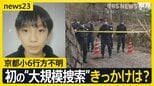 京都小6行方不明 “普段と違う”大規模捜索…直後も捜索していた自宅周辺の山の中を警察が捜索したワケ【news23】|TBS NEWS DIG