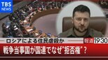 ロシアによる住民虐殺か…戦争当事国が国連でなぜ”拒否権”?【報道1930】|TBS NEWS DIG