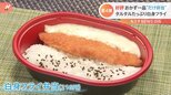 「だけ弁当」第4弾は「白身フライ弁当」4分の1がタルタルソース!低価格維持の秘訣は?|TBS NEWS DIG