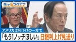 米利下げ 日銀利上げ見送り、揺れるマーケット 専門家の見解は?【Bizスクエア】|TBS NEWS DIG