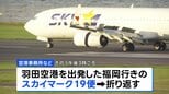 「離陸するときにバーンって音が聞こえた」スカイマーク機が羽田空港に緊急着陸　けが人なし　タイヤにトラブル バーストの可能性も|TBS NEWS DIG