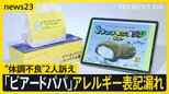 「娘が食べていたら…本当に怖い」ビアードパパ「落花生」のアレルギー表示記載漏れ 「口の中がかゆい」2人が体調不良を訴え【news23】|TBS NEWS DIG