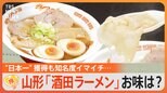 日本一獲得も知名度イマイチ「酒田ラーメン」のお味は?あっさりコク魚介だし+ふわトロなワンタン 目指すは札幌・博多・喜多方に肩を並べる存在【ゲキ推しさん】|TBS NEWS DIG