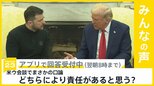 アメリカとウクライナの首脳会談 まさかの口論に あなたはどちらにより責任があると思う？【news23】|TBS NEWS DIG