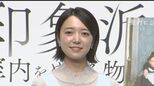 【 上白石萌音 】　画家はクロード “モネ” 推し　「度の強いメガネで髪はボサボサ」　自宅での”読書姿”も告白|TBS NEWS DIG