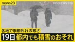 各地で季節外れの寒さ　熊本市で“3月の雪”は10年ぶり　19日にかけて都内でも積雪のおそれ【news23】|TBS NEWS DIG