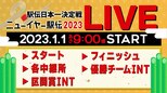 【LIVE】ニューイヤー駅伝 《スタート▶︎各中継所▶︎区間賞インタビュー▶︎フィニッシュ▶︎優勝チームインタビュー》|TBS NEWS DIG