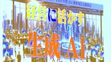 生成AIを経営に生かすには　仕組みや文章、画像などの生成AIを講演会で紹介　甲府市|TBS NEWS DIG