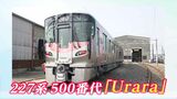 新型車両「Urara」が岡山にやって来た!広島・和歌山に次ぐ「227系三男坊」デビューは2023年度|TBS NEWS DIG