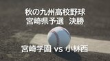 センバツへの道! 秋の九州高校野球 宮崎県予選 宮崎学園 vs 小林西 | MRTニュース | MRT宮崎放送