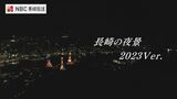光の宝石輝く長崎の夜景 を、稲佐山よりも高い空から【長崎ばーどアイ】 | 長崎のニュース | 天気 | NBC長崎放送