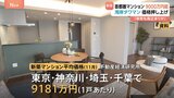 首都圏マンション「1戸平均9000万円超」 東京の“湾岸タワマン”が価格押し上げ7か月連続値上がり　調査会社「来年も高止まり続くだろう」|TBS NEWS DIG