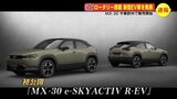 マツダ　11年ぶりのロータリー搭載車…　新型EV「MX-30」発表　今春 欧州で販売開始　|TBS NEWS DIG