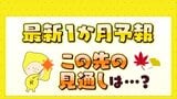 最新1か月予報 この先の見通しは?|TBS NEWS DIG