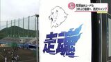 「走魂」松井稼頭央 新監督のもと3年ぶり優勝へ 埼玉西武ライオンズ春季キャンプ 松坂大輔臨時コーチも | MRTニュース | MRT宮崎放送