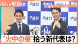 “火中の栗”誰が拾う？ 衆院選大敗の「中道改革連合」新代表あす選出へ “存続危機”今後のポイントは？【Nスタ解説】|TBS NEWS DIG