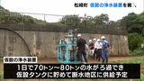 「安全な水を一日でも早く届けたい」飲み水として水道が使えるよう仮設の浄水装置搬入　台風で断水被害の松崎町＝静岡|TBS NEWS DIG