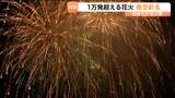 「仙台七夕花火祭」が5日に行われ 1時間にわたって約1万6000発の花火が仙台の夜空を彩った|TBS NEWS DIG