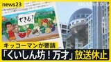 キッコーマンの要請で「くいしん坊!万才」が放送休止に フジテレビCM見合わせは75社に拡大 調査委員会の行方は…フジ親会社が23日取締役会を開催へ【news23】|TBS NEWS DIG