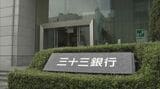 三十三FG 約27億円取り立て不能または遅延の恐れ クレカ決済代行業者「全東信」の破産開始決定で 負債総額は約1259億円で今年最大規模の倒産に|TBS NEWS DIG