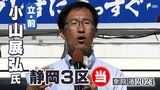 小山展弘氏(立憲前)当選確実=静岡3区【衆議院議員総選挙2024速報】 | 静岡のニュース | SBSNEWS | 静岡放送