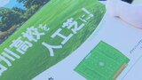 グラウンドの全面人工芝を目指す 日川高校の生徒が寄付への協力を呼び掛け | 山梨のニュース | UTYテレビ山梨