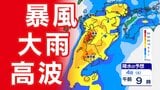 【九州 警報発表か？】大雨  暴風  高波  警報発表のおそれ【雨と風シミュレーション４日（土）／週間予報】気象庁「暴風  高波  大雨に関する気象情報」福岡・佐賀・長崎・大分・熊本・宮崎・鹿児島|TBS NEWS DIG