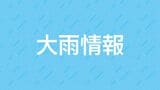 三島村に土砂災害警戒情報 24市町村に大雨警報 28日の日中にかけ県内全域に線状降水帯のおそれ(午前7時現在) | 鹿児島のニュース|MBC NEWS|南日本放送