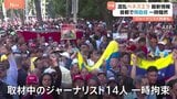 緊迫した状態続くベネズエラ 国会付近では取材中のジャーナリスト14人が一時拘束される事態も　政権が国際世論に警戒強めている可能性|TBS NEWS DIG