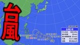 【台風情報】台風5号（ハグピート）発生　今後の進路・影響は？【気象庁・最新の台風進路予想・雨と風のシミュレーション】　|　愛媛のニュース - Nスタえひめ｜あいテレビは6チャンネル