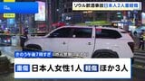 韓国ソウルで乗用車が歩道に突っ込み4人はねられる　日本人女性1人が重傷　飲酒運転の疑いで50代男逮捕|TBS NEWS DIG