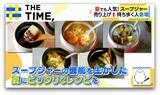 夏でも人気の「スープジャー」暑い夏こそ“食べたい”超簡単スープレシピ【THE TIME,】 |TBS NEWS DIG