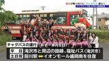 園児が車内を飾り付けた「チャグバス」運行で初夏の風物詩チャグチャグ馬コをPR 利用促進の狙いも 岩手・滝沢市|TBS NEWS DIG
