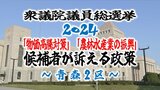 【衆院選・青森2区】有権者が重視する「物価高騰対策」「農林水産業の振興」候補者が訴えている政策は?【衆議院議員総選挙2024】 | 青森のニュース│ATV NEWS│青森テレビ